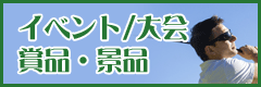 �C�x���g���@�ܕi�E�i�i